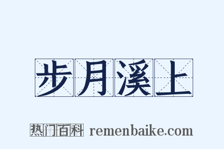 步月溪上是什么意思的图片
